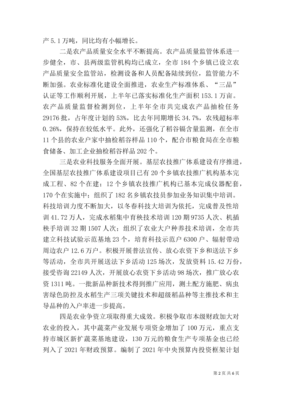 农业局上半年农业生产形势分析会讲话稿（一）_第2页