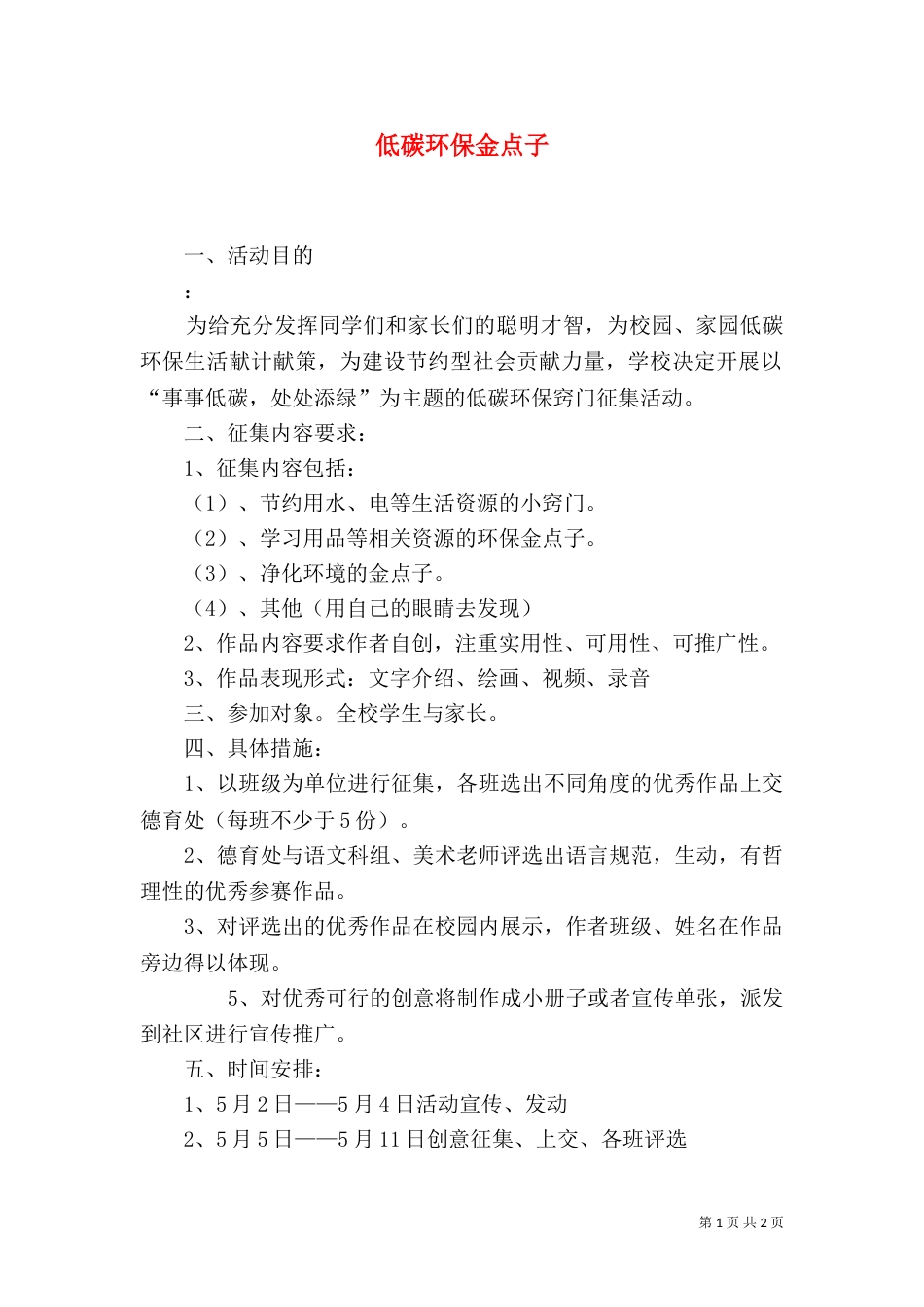 低碳环保金点子（一）_第1页