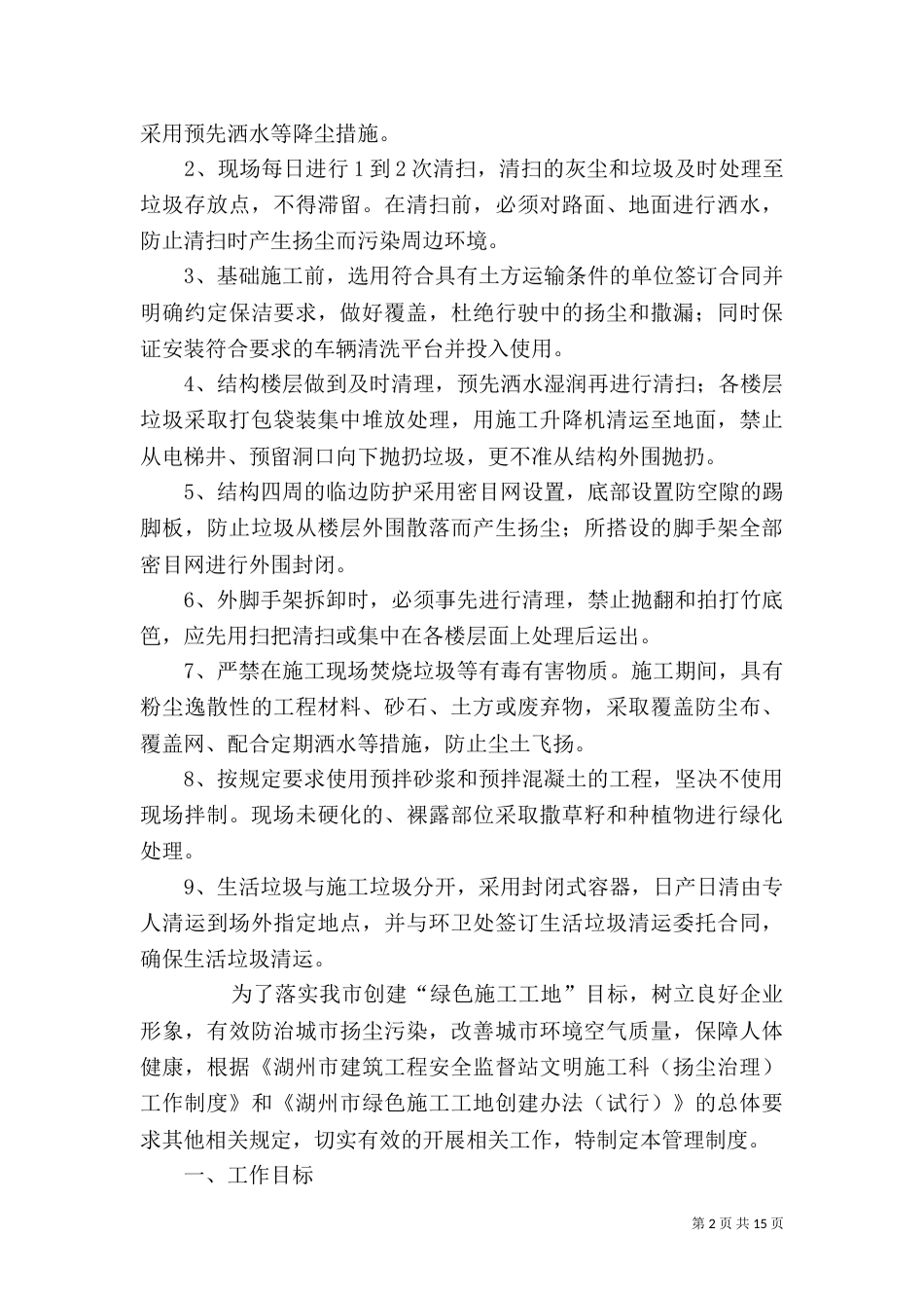 扬尘治理管理目标（一）_第2页