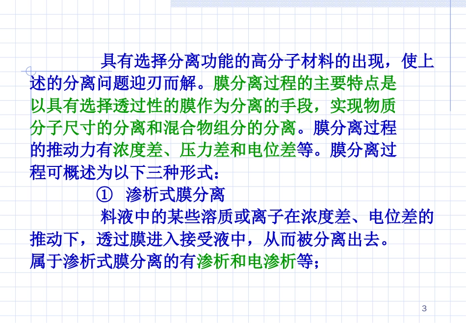 高分子分离膜与膜分离概要_第3页