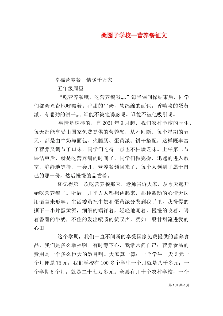 桑园子学校--营养餐征文（三）_第1页