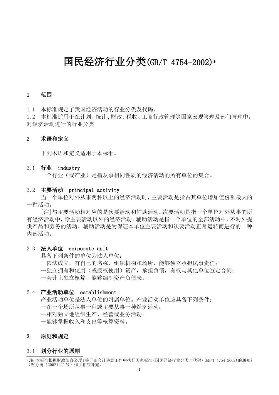 国民经济行业分类GBT47542002总表_第1页