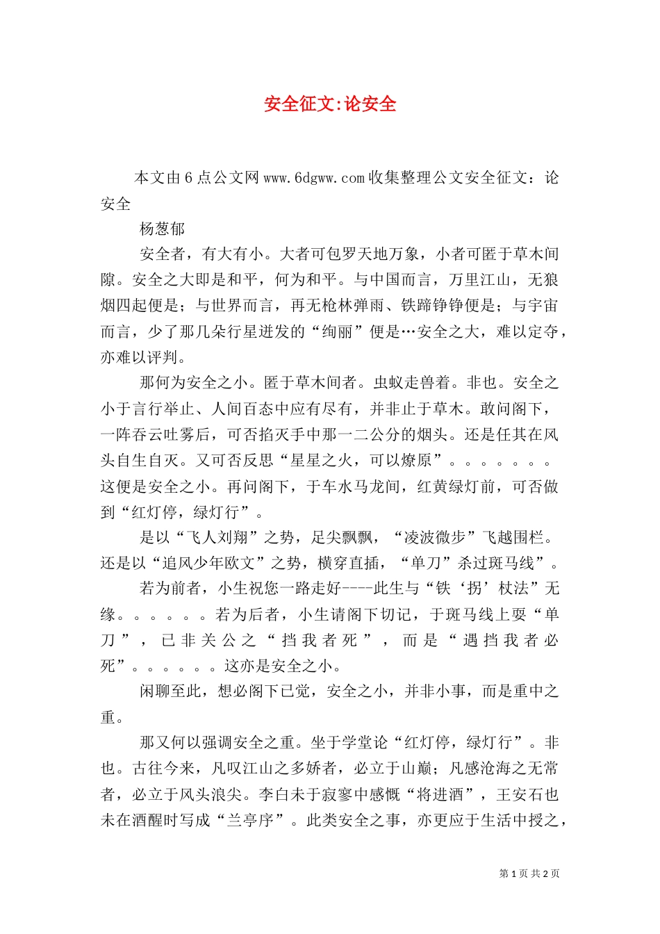 安全征文-论安全（一）_第1页