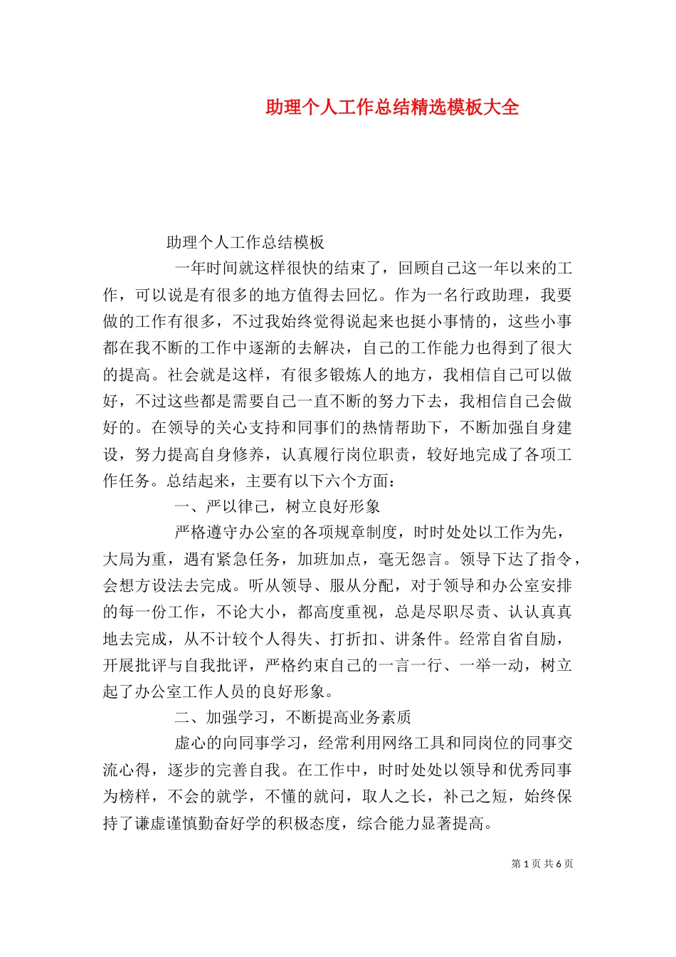 助理个人工作总结精选模板大全_第1页