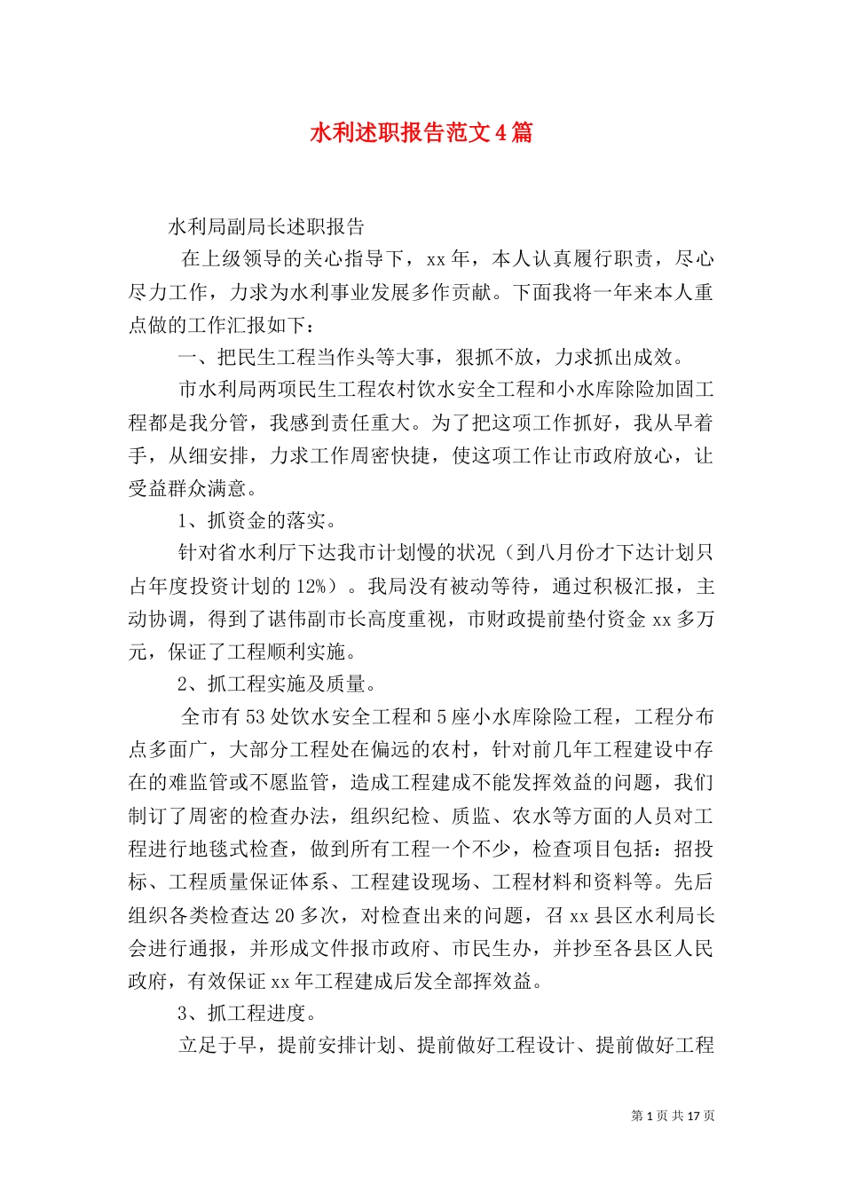 水利述职报告范文4篇_第1页