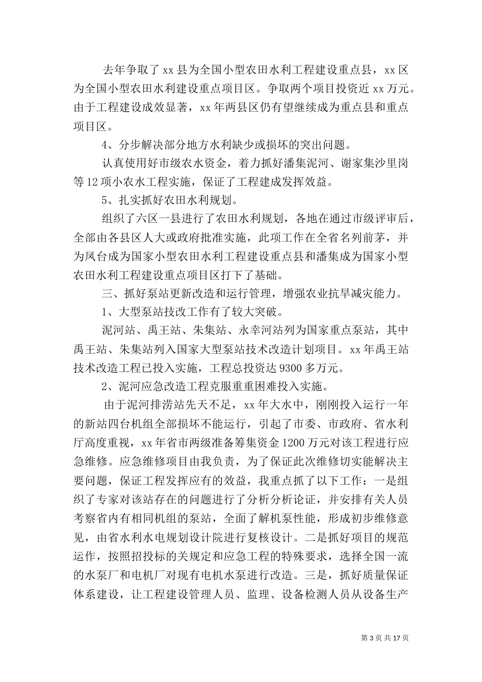 水利述职报告范文4篇_第3页