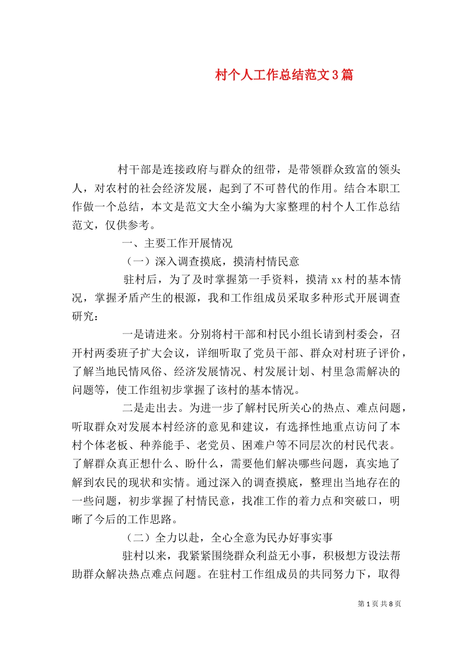 村个人工作总结范文3篇_第1页