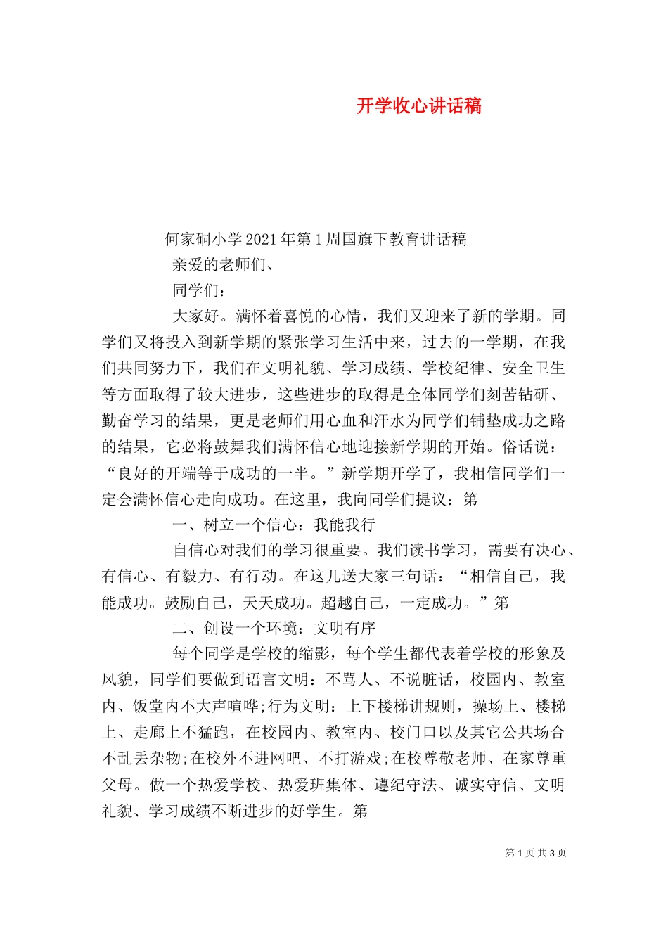 开学收心讲话稿（二）_第1页