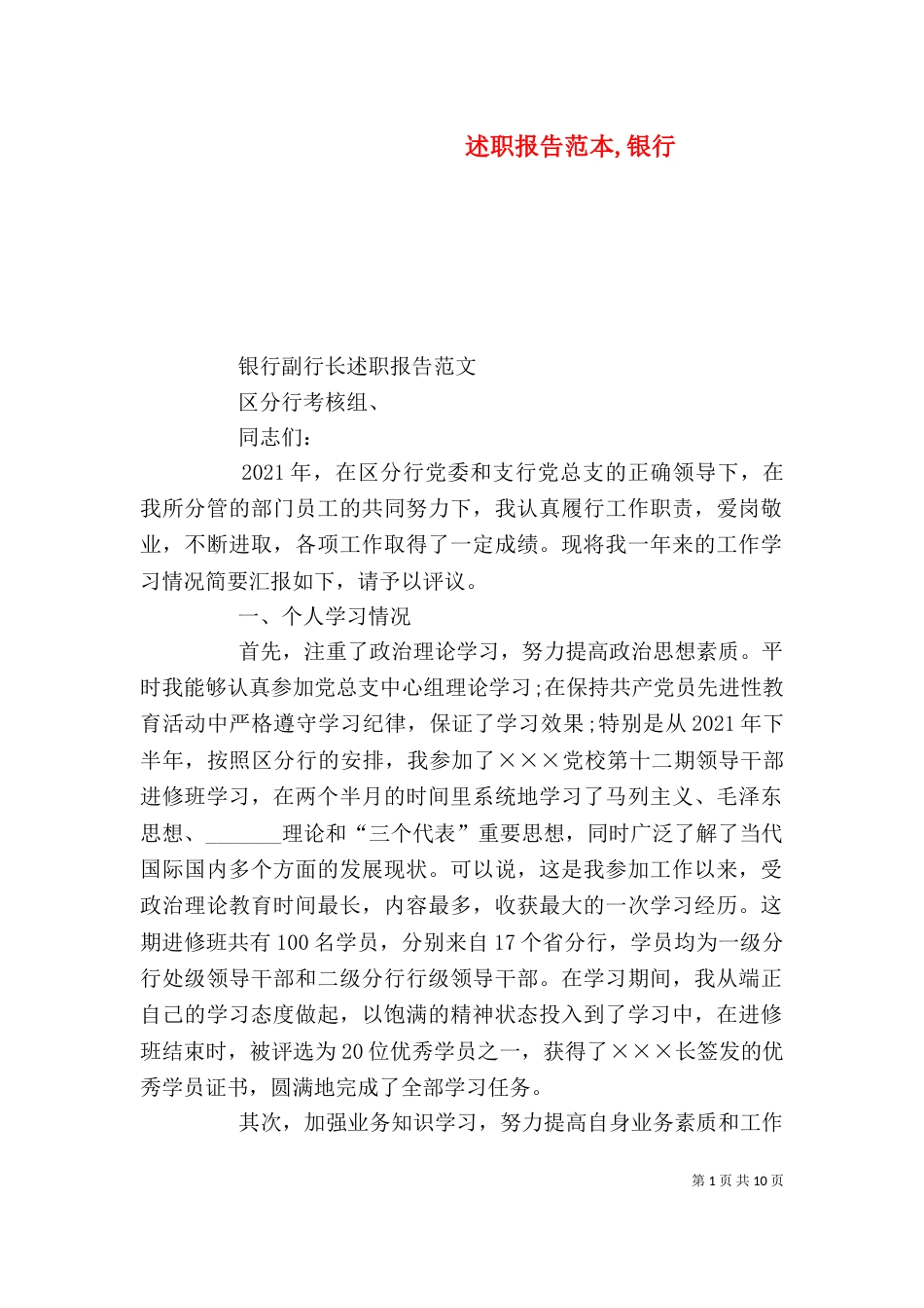 述职报告范本,银行_第1页