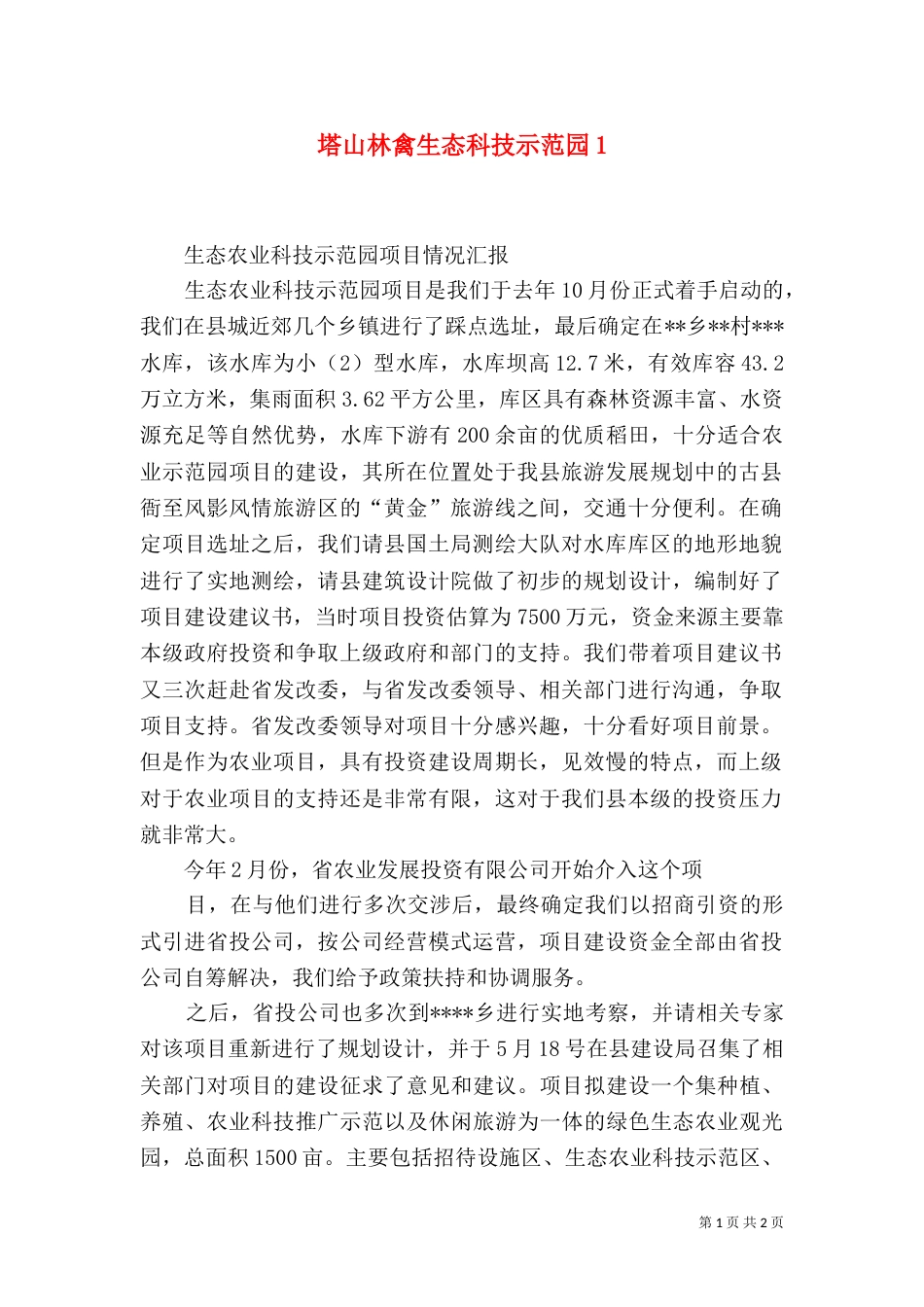 塔山林禽生态科技示范园1_第1页