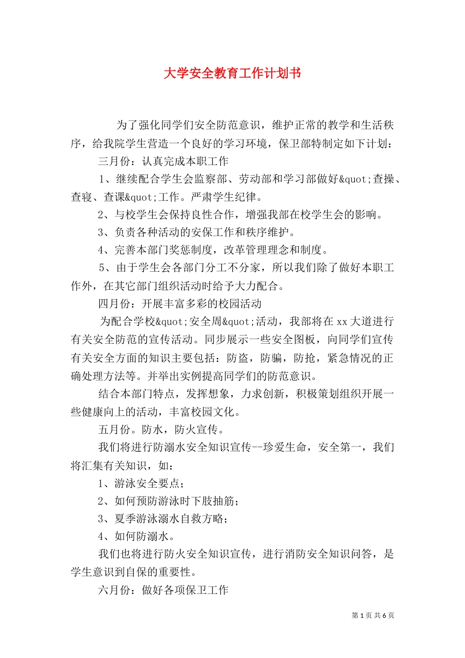 大学安全教育工作计划书_第1页