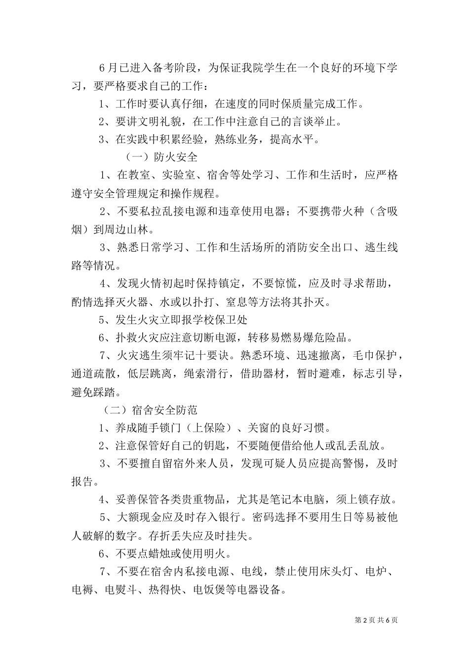 大学安全教育工作计划书_第2页