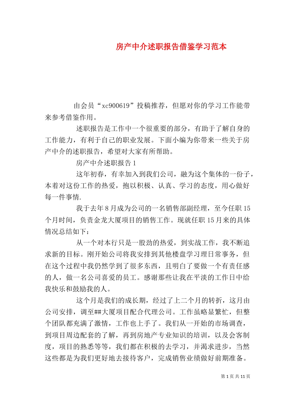 房产中介述职报告借鉴学习范本_第1页