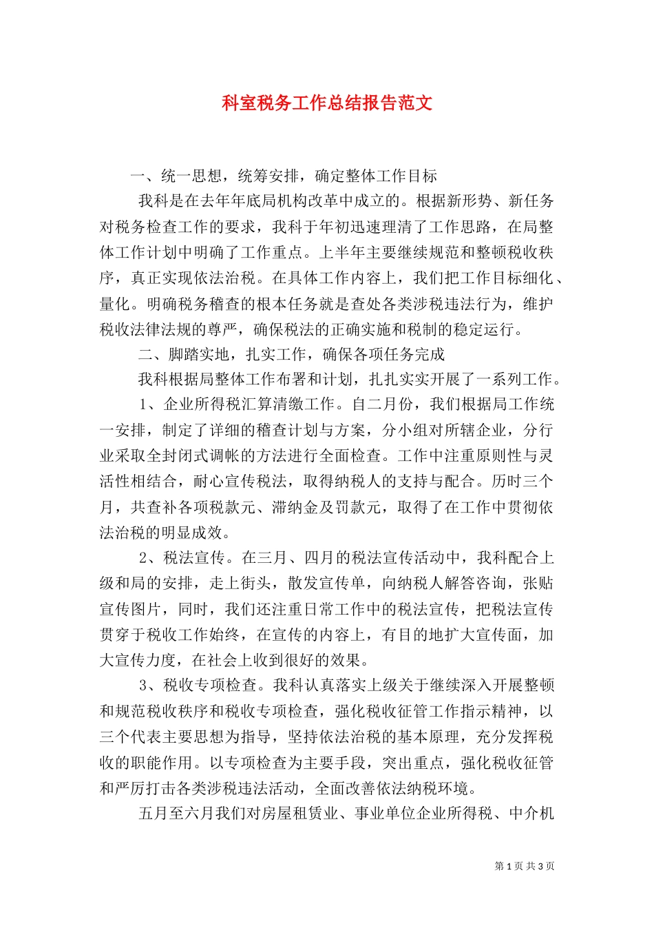科室税务工作总结报告范文（一）_第1页