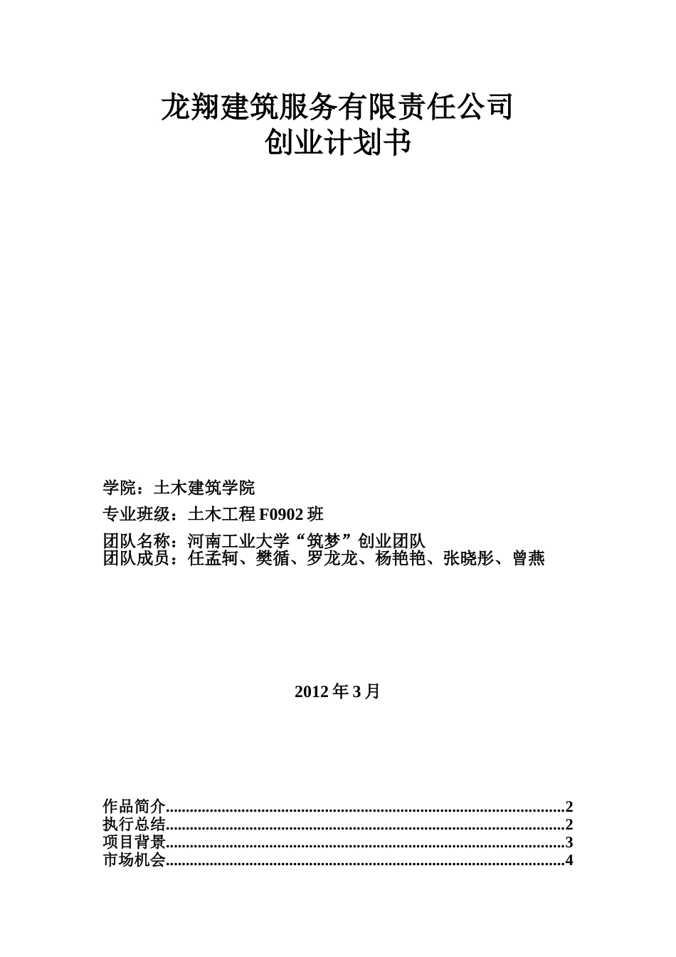 建筑服务有限责任公司创业计划书[16页]_第1页