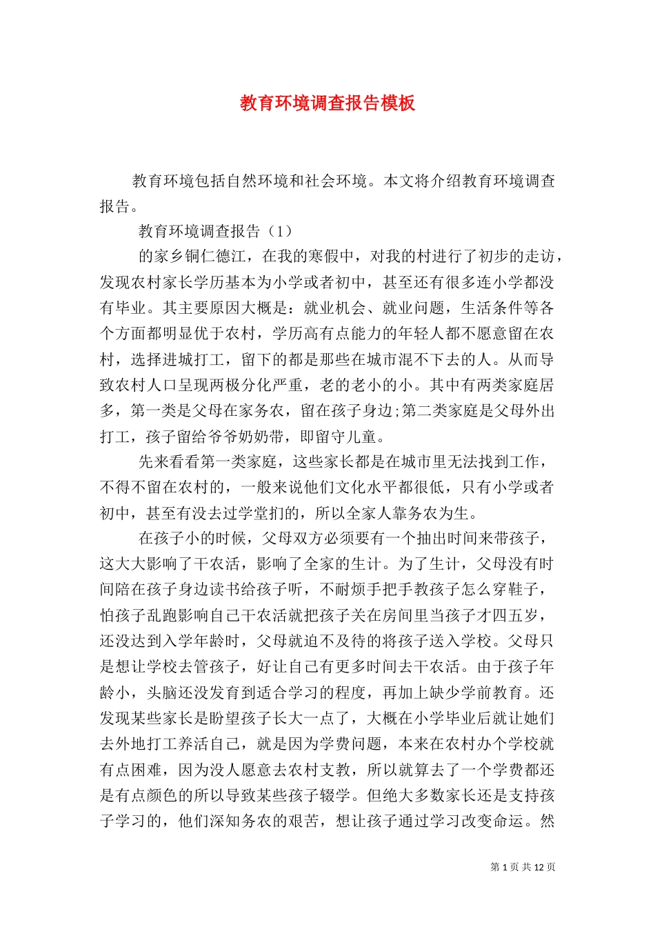 教育环境调查报告模板_第1页