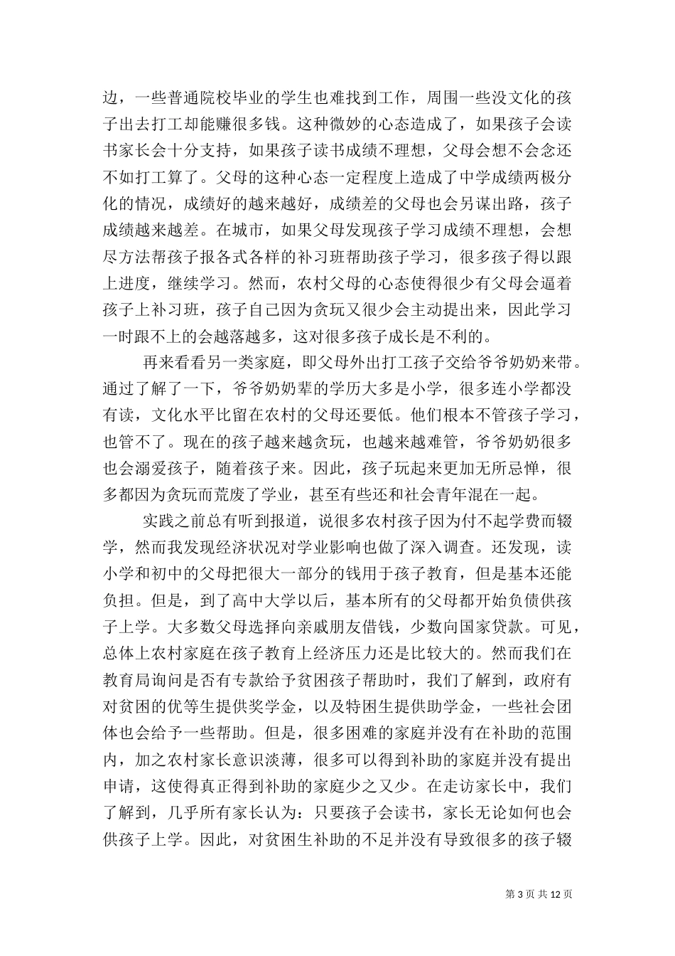教育环境调查报告模板_第3页