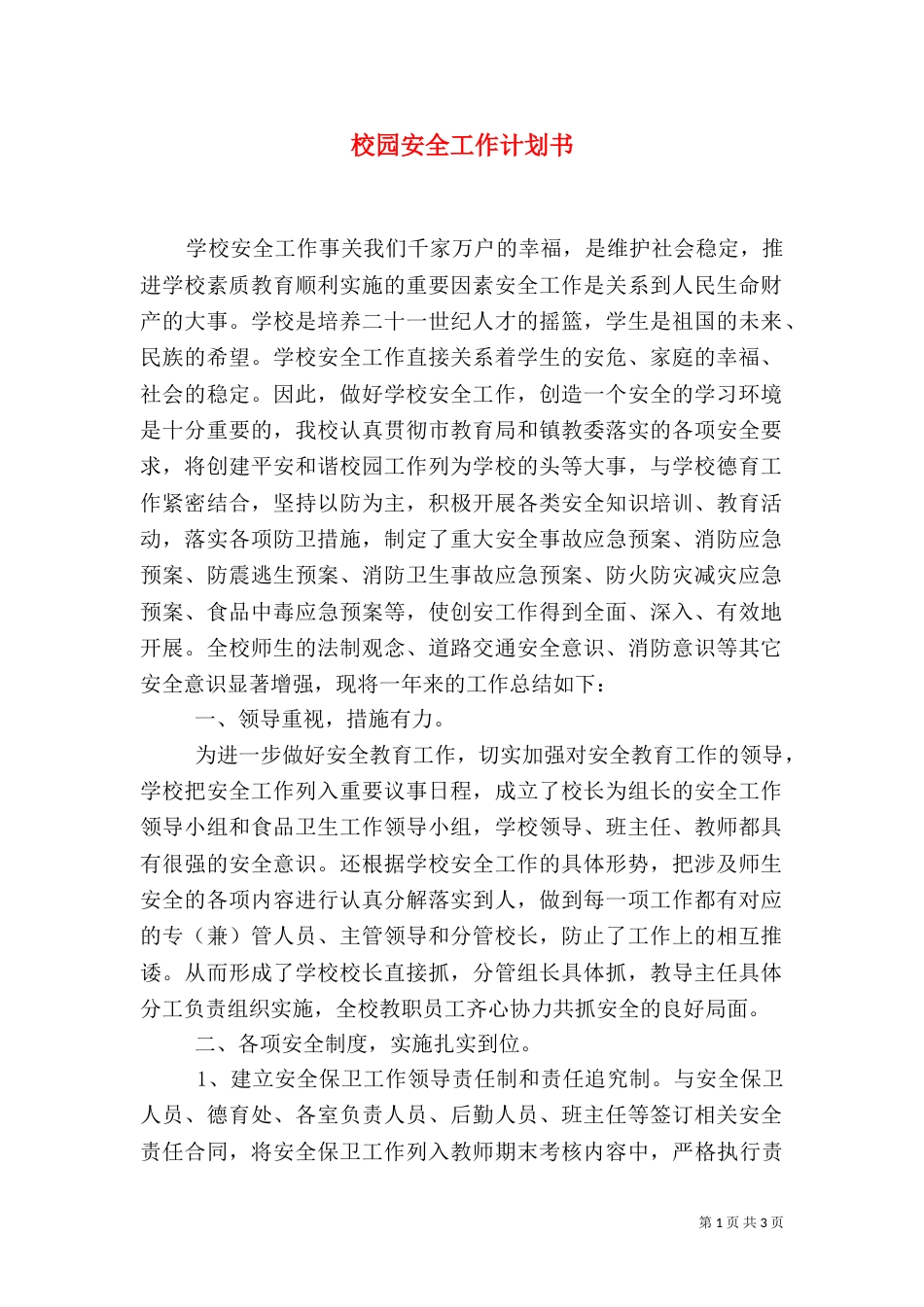 校园安全工作计划书（一）_第1页
