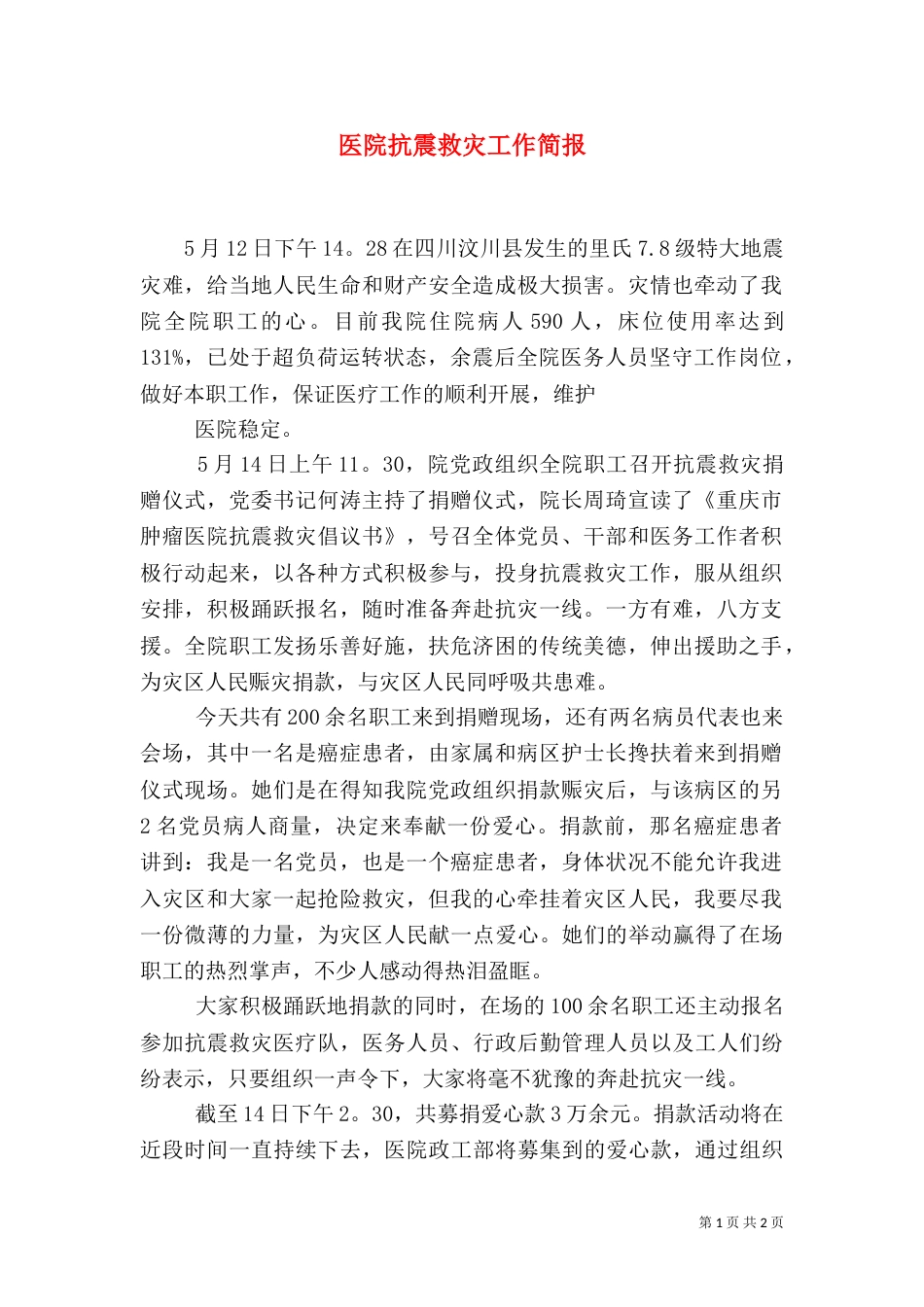 医院抗震救灾工作简报（二）_第1页