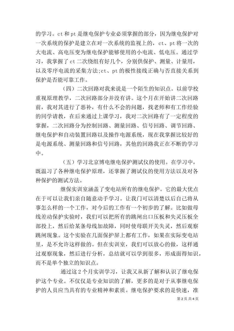 电力岗前培训的心得体会_第2页