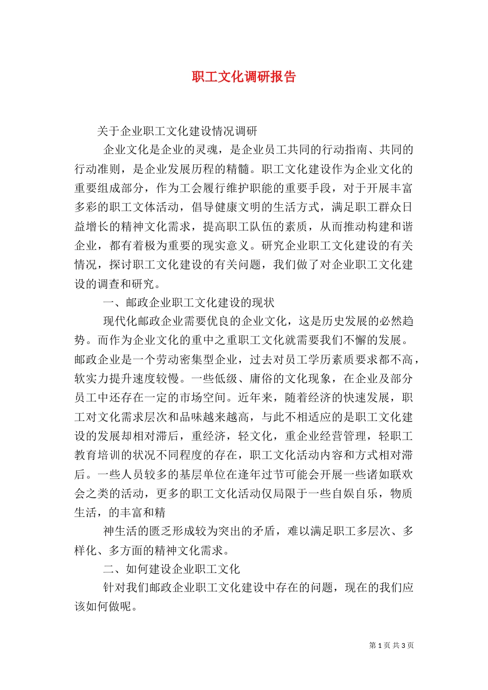 职工文化调研报告（三）_第1页