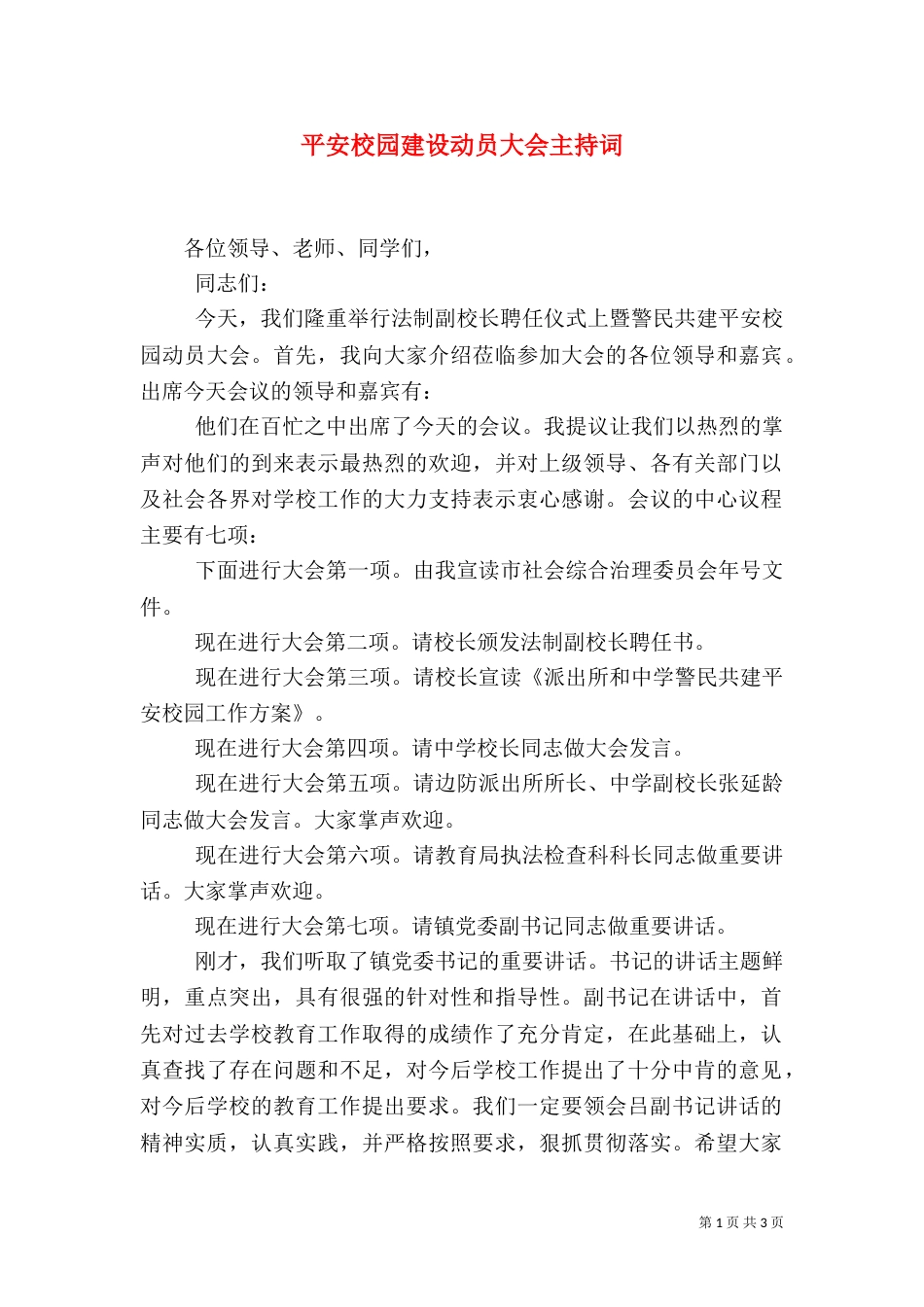 平安校园建设动员大会主持词（三）_第1页