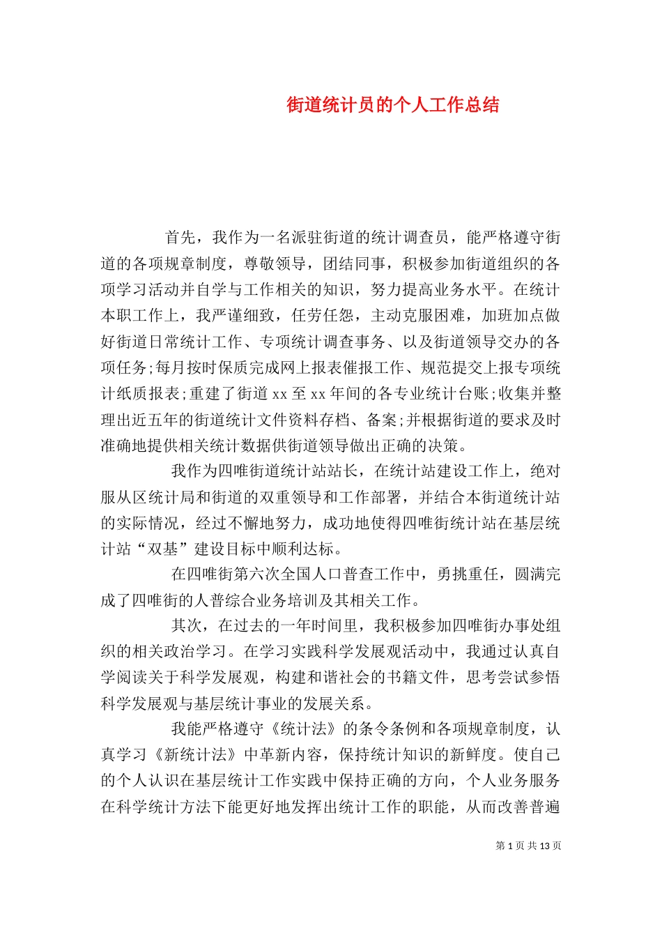 街道统计员的个人工作总结_第1页