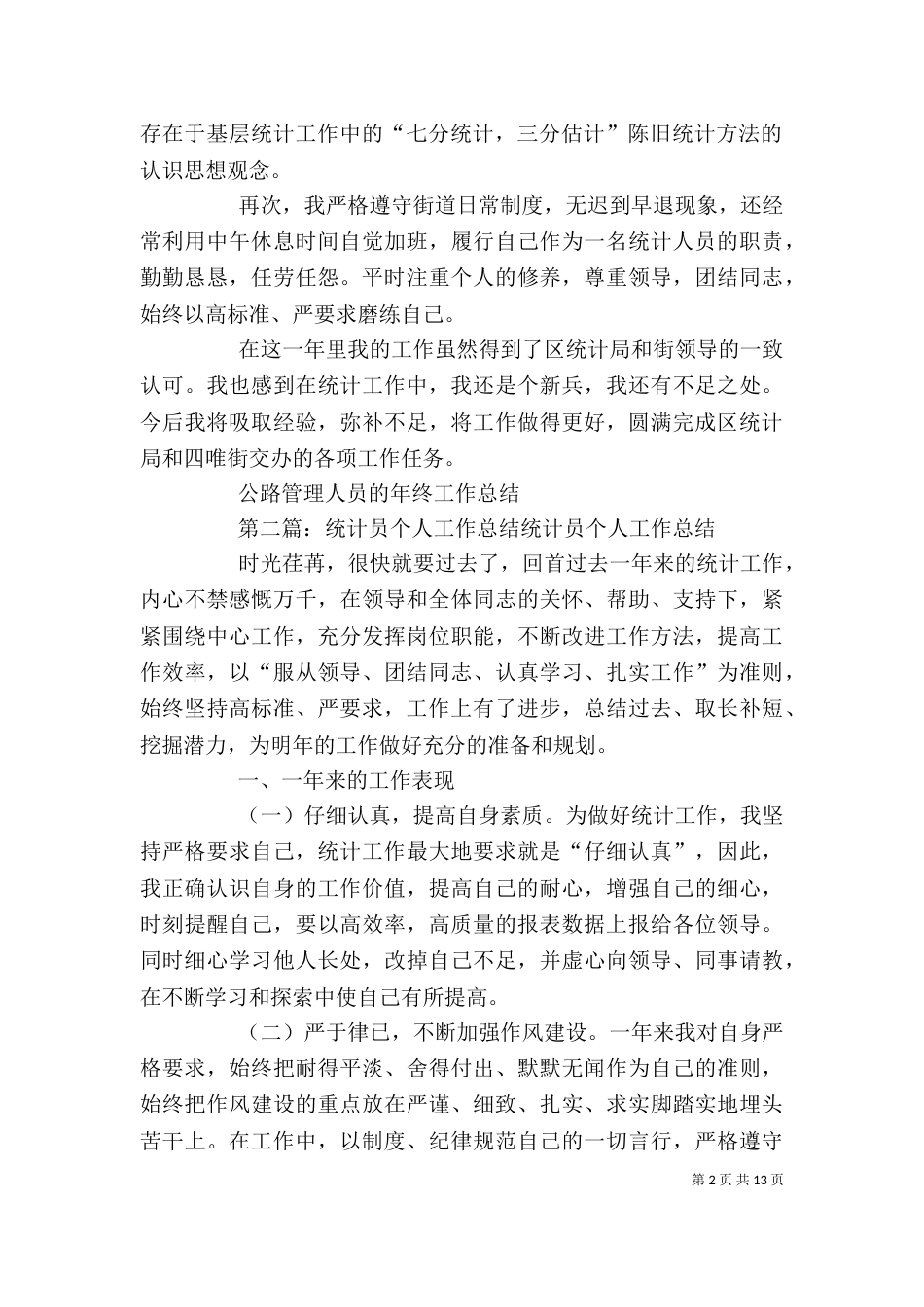 街道统计员的个人工作总结_第2页
