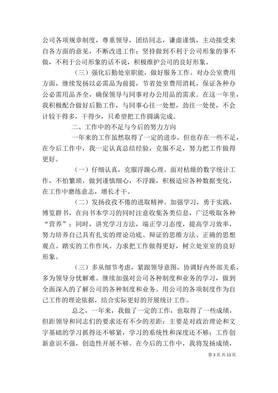 街道统计员的个人工作总结_第3页