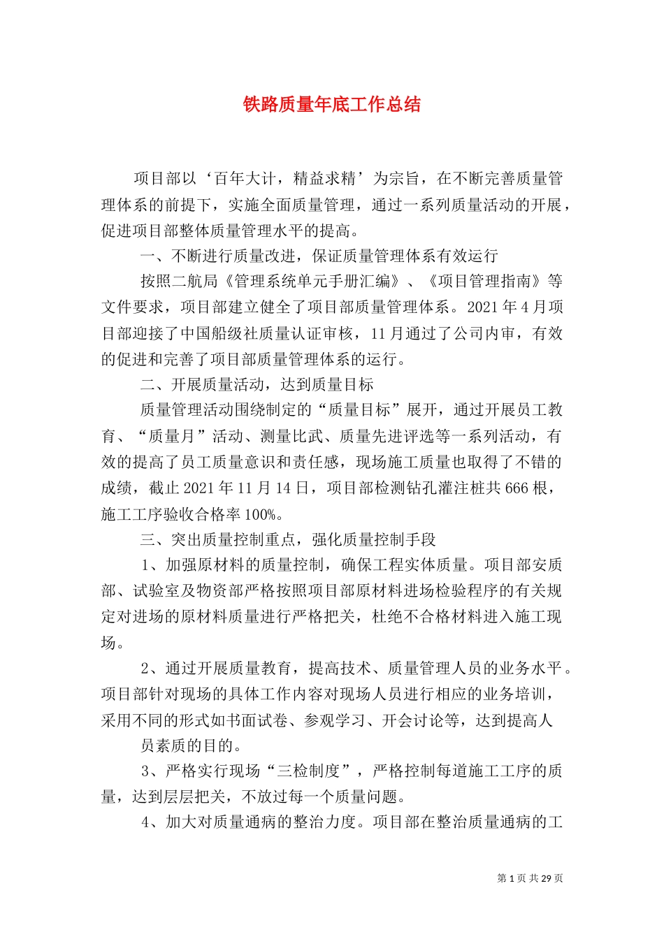 铁路质量年底工作总结_第1页