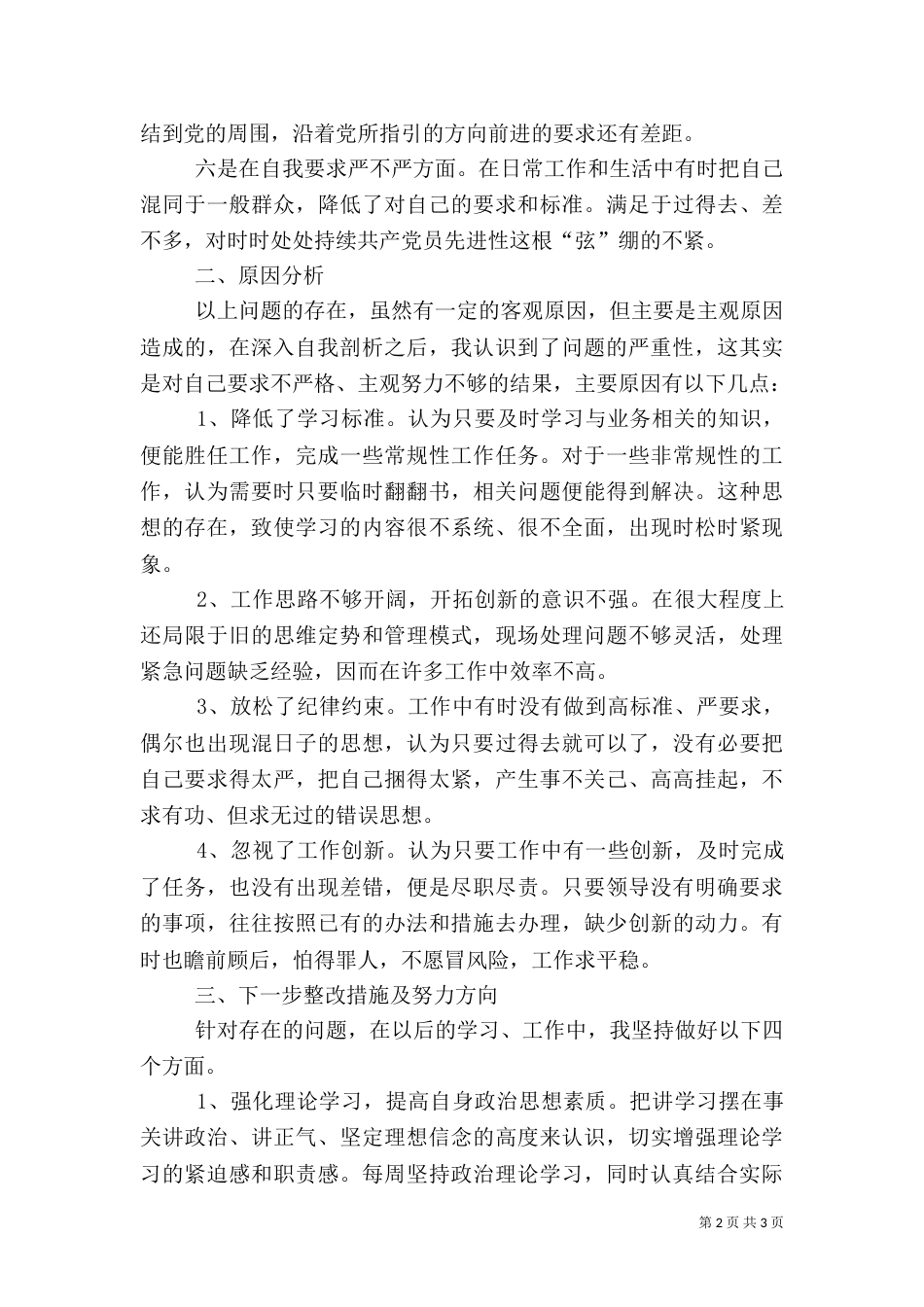 组织生活会自我剖析材料（一）_第2页