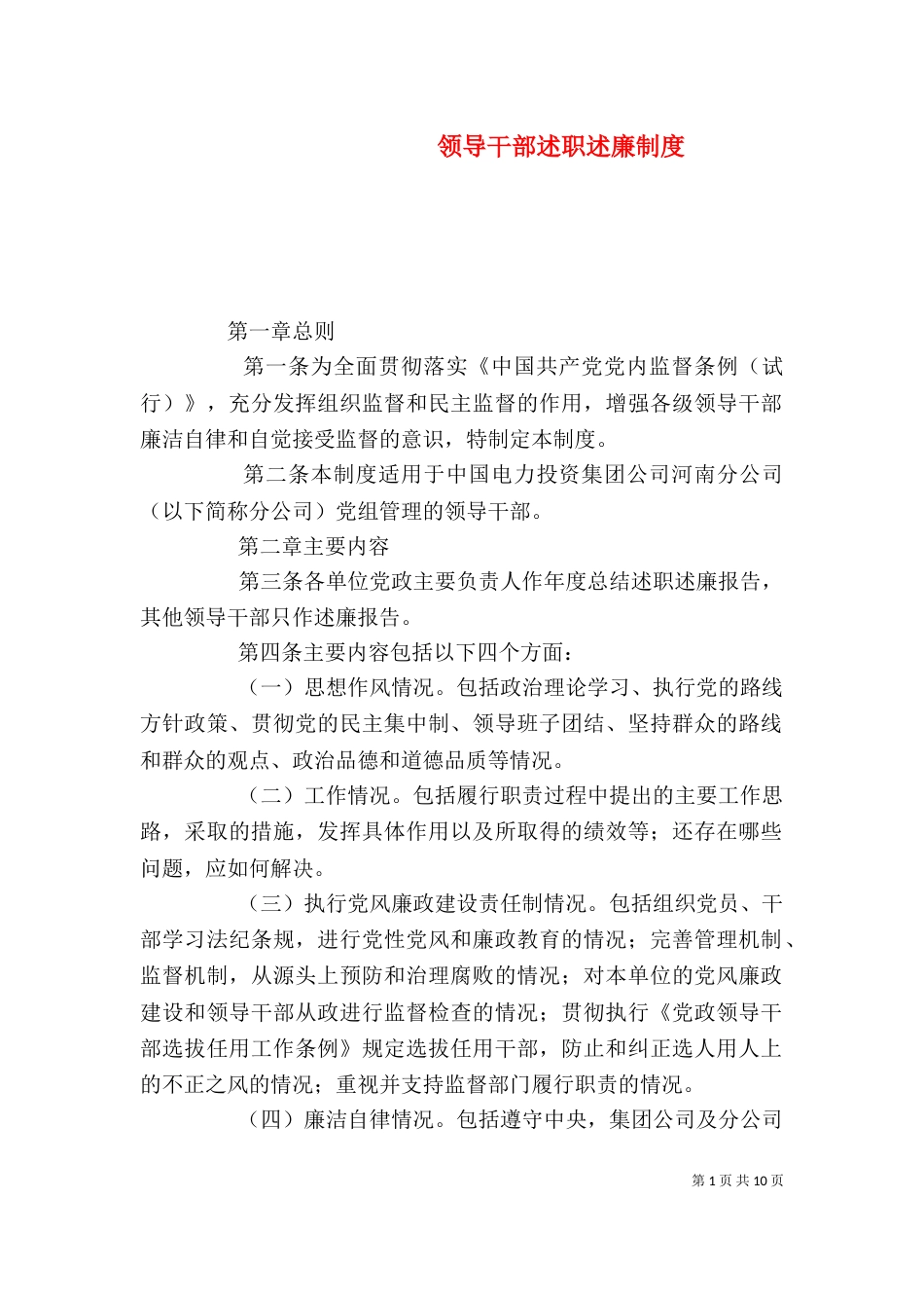 领导干部述职述廉制度（六）_第1页