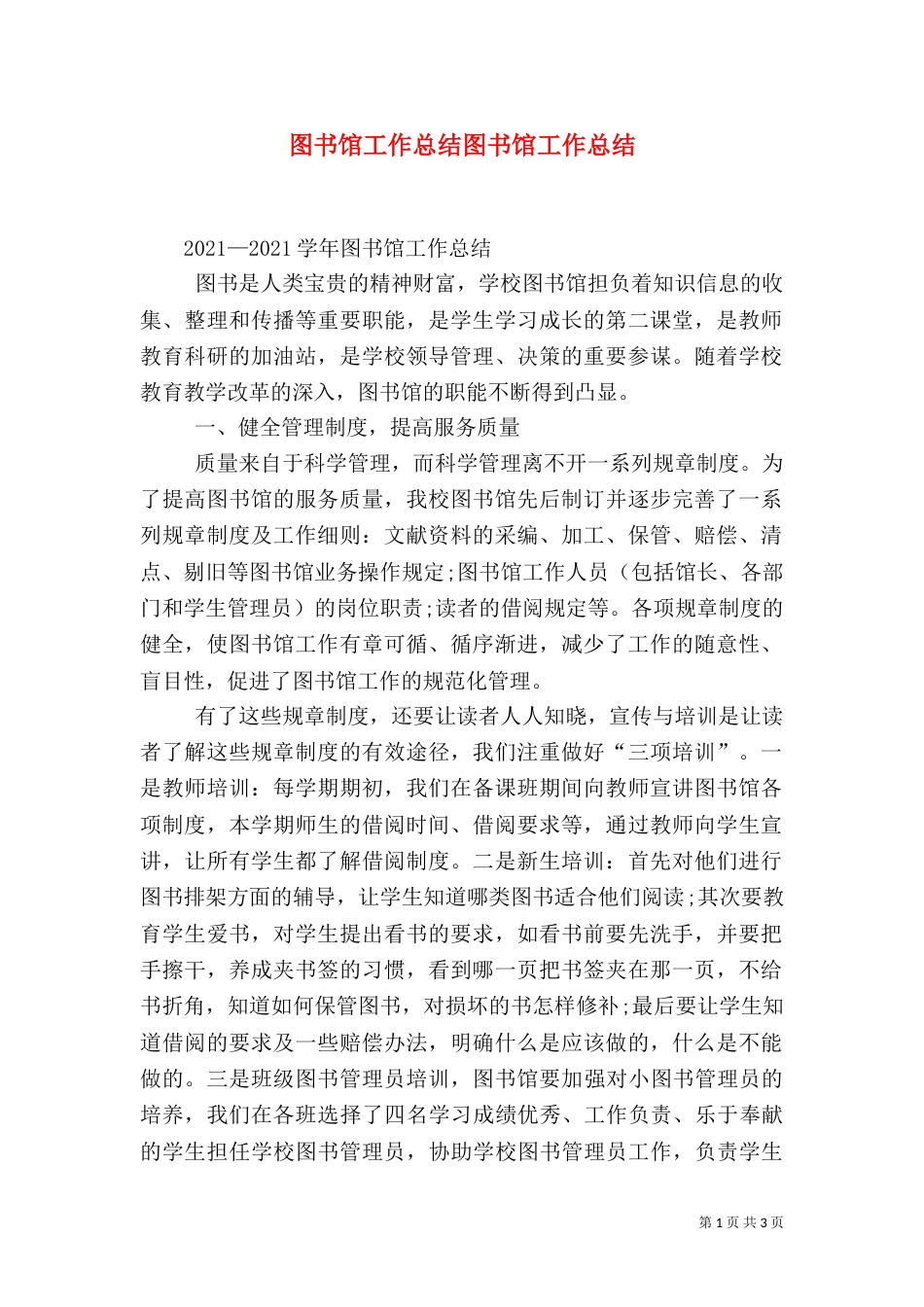 图书馆工作总结图书馆工作总结（七）_第1页