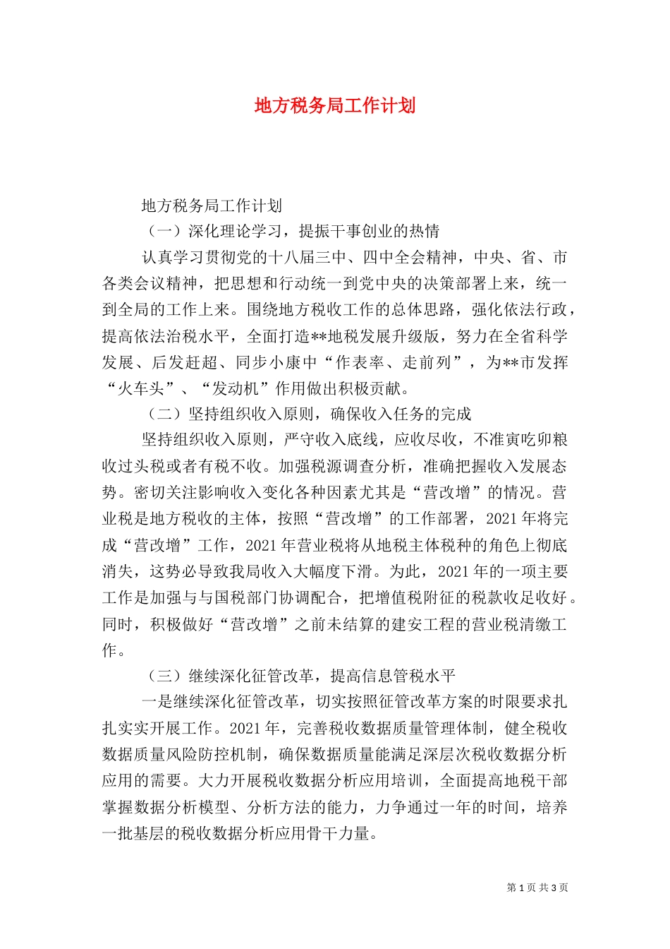 地方税务局工作计划（二）_第1页