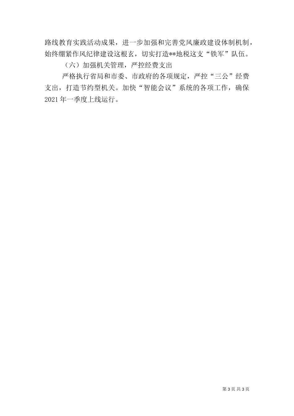 地方税务局工作计划（二）_第3页