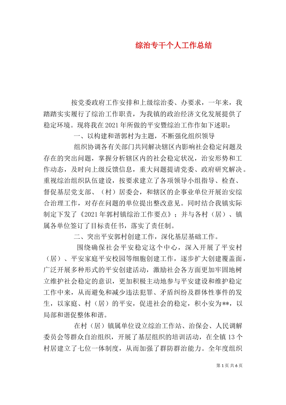 综治专干个人工作总结_第1页