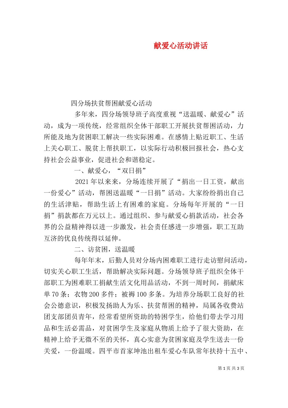 献爱心活动讲话（一）_第1页