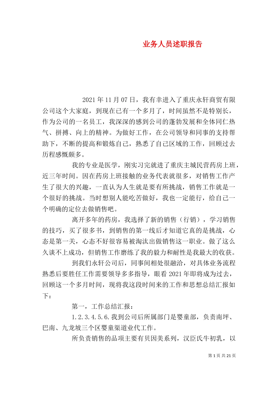 业务人员述职报告_第1页