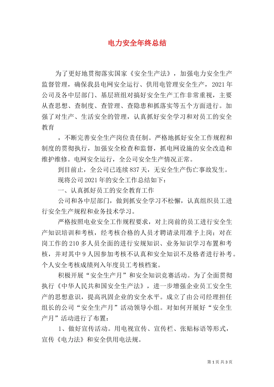 电力安全年终总结_第1页