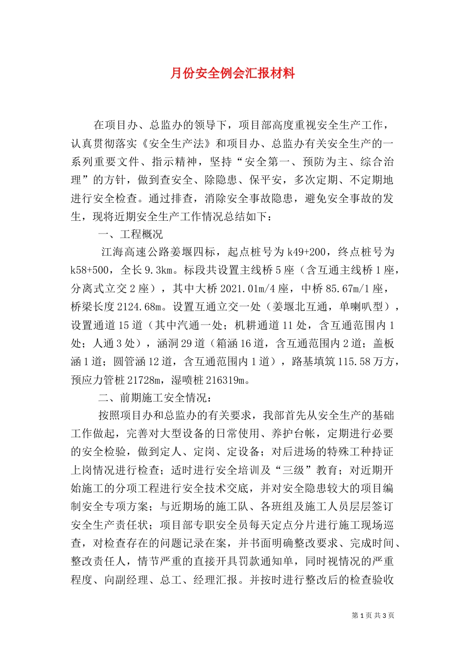 月份安全例会汇报材料_第1页