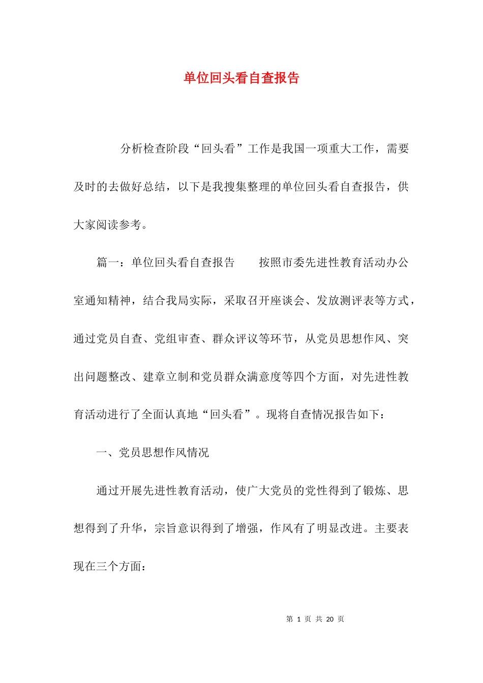 （精选）单位回头看自查报告_第1页