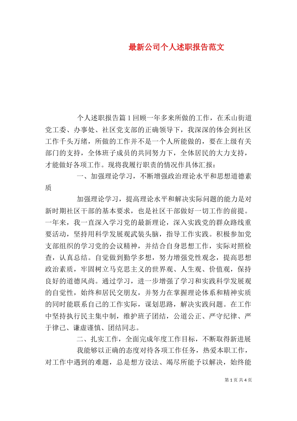 最新公司个人述职报告范文（一）_第1页