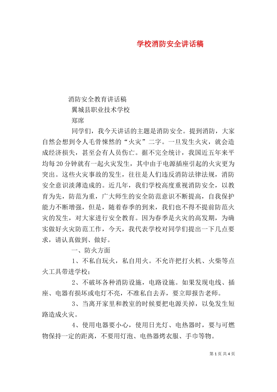 学校消防安全讲话稿（二）_第1页