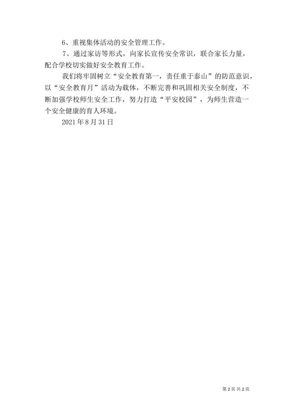 安全教育活动月活动方案（二）_第2页