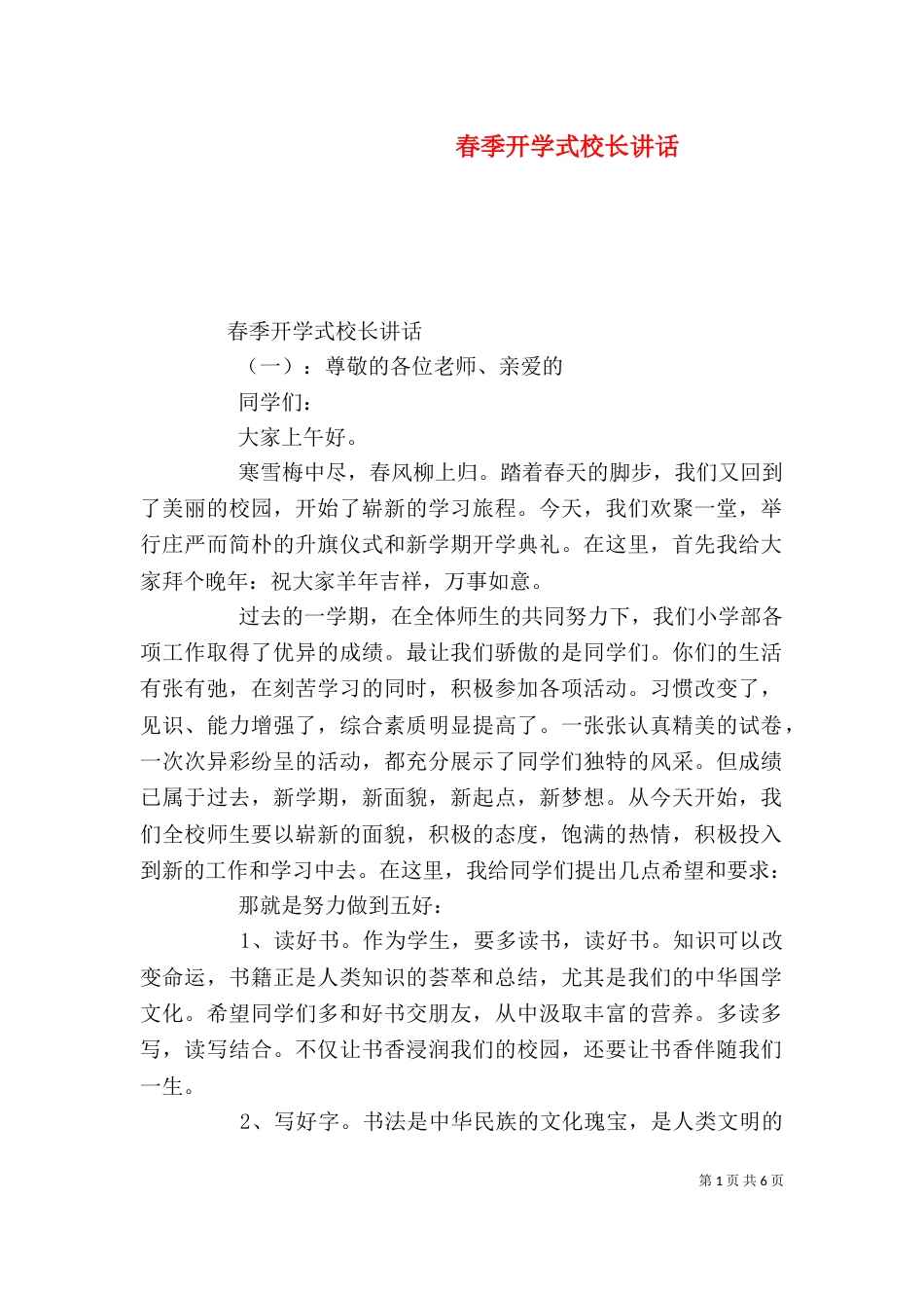 春季开学式校长讲话（一）_第1页