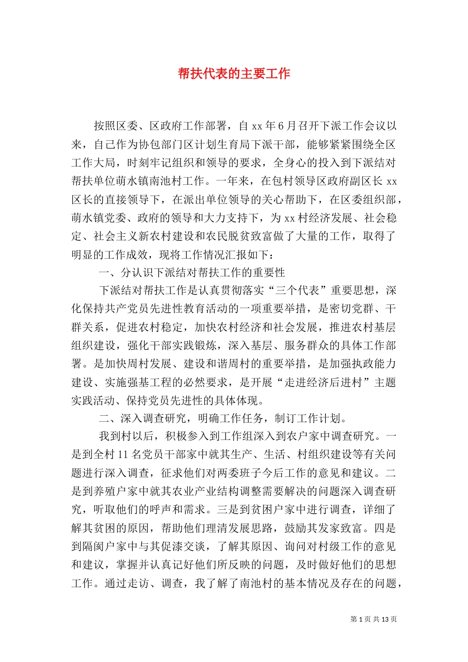 帮扶代表的主要工作（一）_第1页
