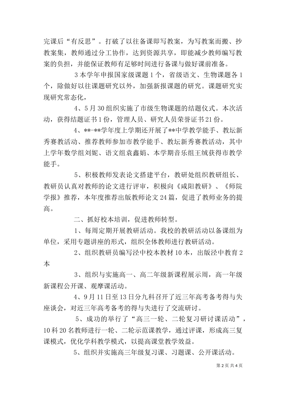 学校教研主任述职报告（一）_第2页