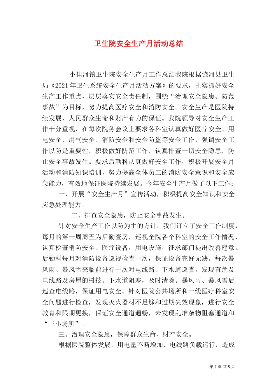 卫生院安全生产月活动总结_第1页