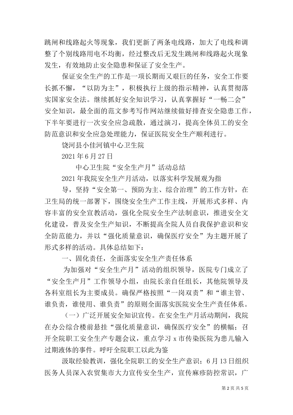 卫生院安全生产月活动总结_第2页