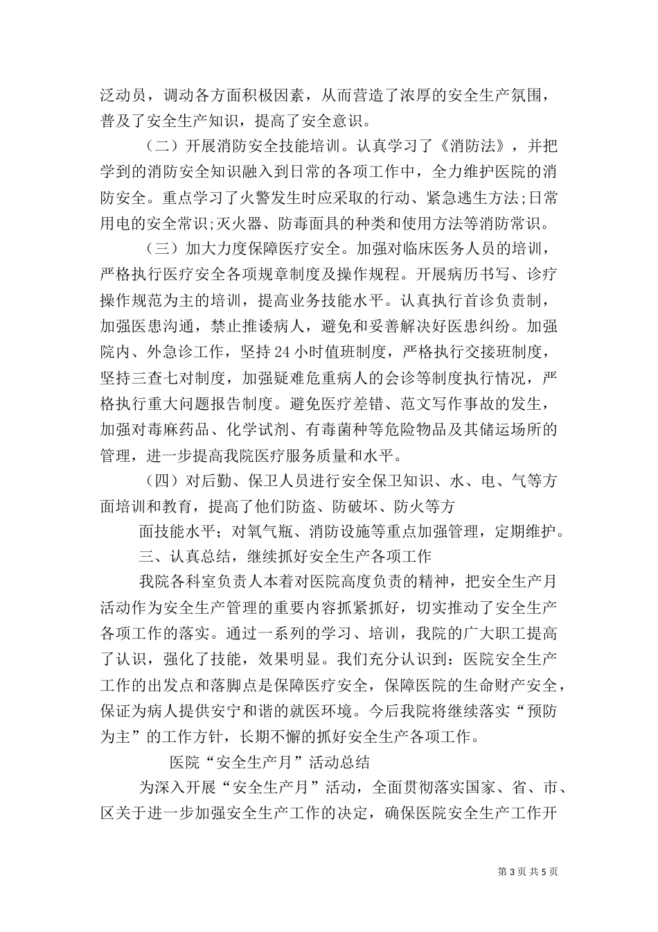 卫生院安全生产月活动总结_第3页